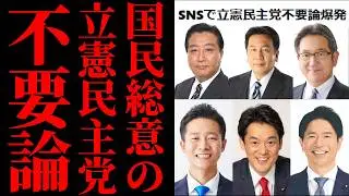 [Trending] The Constitutional Democratic Party of Japan is being widely criticized by the public....