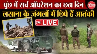 Poonch Encounter Live: Lashana के जंगलों Search Operation का छठा दिन | Terror Attack | J&K