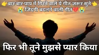 “फिर भी तू मुझसे प्यार करता है | Emotional Christian Song | Repentance Worship Hindi”