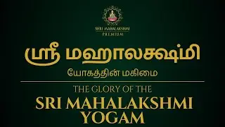 ஸ்ரீ மஹாலக்ஷ்மி யோகத்தின் மகிமை | The glory of the Sri Mahalakshmi Yoga