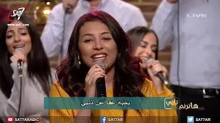 ترنيمة بحبه يسوع قد أنقذني - فريق أصوات - برنامج هانرنم تاني