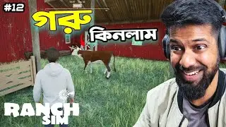 কষ্টের টাকায় গরু কিনলাম | I Bought A Cow | Ranch Simulator Bangla Gameplay #12