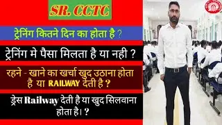 Railway Sr.CCTC Training Related Information, Sr. CCTC की ट्रेनिंग से संबंधित जानकारी