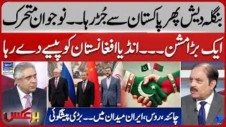 Pakistan And Bangladesh Relations Restored | India Funding Afghanistan | Baraks | EP 374