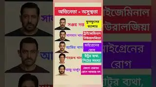 এই অভিনেতাদের এত বিপজ্জনক রোগ ছিল, জানলে আপনি অবাক হবেন!