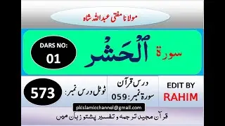Surah Al-Hashr | Quran Pashto Tafseer | Mufti Abdullah Shah | Darse No 1/4