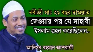 নবীজী সাঃ ২১ বছর দাওয়াত দেওয়ার পর যে সাহাবী ইসলাম গ্রহন করেছিলেন | আনিসুর রহমান আশরাফী | bangla waz