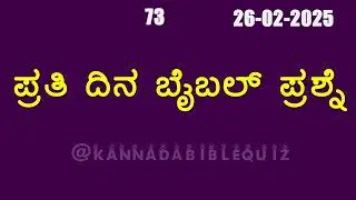 Kannada bible quiz | Bible quiz in Kannada | Bible quiz questions and answers | Bible quiz