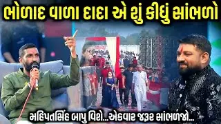 ભોળાદ વાળા દાદાએ શું કીધું સાંભળો | Mahipatsinh Foundation 3rd Samuh | Danbha Bapu | Kaan Music 