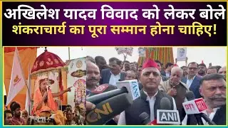 UP Politics:'Akhilesh Yadav'विवाद को लेकर बोले अधर्म कर रही है BJP-शंकराचार्य का सम्मान होना चाहिए!