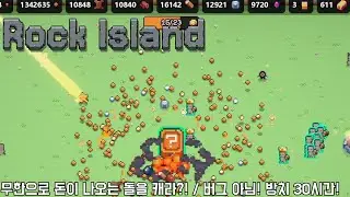 [거대돌섬] 30시간 방치 플레이?! 재화 미쳐버렸고! (Rock island)