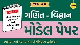 MODEL PAPER | MATHS-SCIENCE | ગણિત-વિજ્ઞાન | TET-TAT | by Qsir
