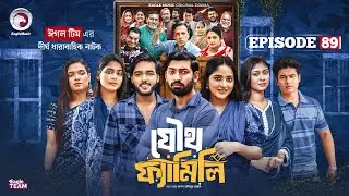 Joutho Family | যৌথ ফ্যামিলি | EP 89 | Eagle Team | Even, Mumu, Isshad, Kotha | Bangla Natok 2025