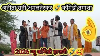 2026 Ful Comedy Video🤣🥰 Anita Rani Amalner kar Tamasha #tamasha #khandeshi 