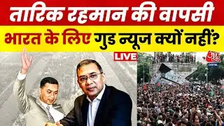 17 साल के बाद Tarique Rahman की Bangladesh में घर वापसी | भारत के लिए गुड न्यूज क्यों नहीं