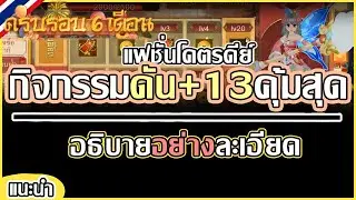 Yulgang: จุติยุทธภพเลือดใหม่ - กิจกรรมใหม่ เหมาะสำหรับผู้เล่นทำ+13ทั้งตัว | อธิบายอย่างละเอียด