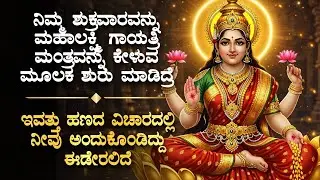 🌟 ನಿಮ್ಮ ಶುಕ್ರವಾರವನ್ನು ಮಹಾಲಕ್ಷ್ಮಿ ಗಾಯತ್ರಿ ಮಂತ್ರ ಕೇಳುವ ಮೂಲಕ ಶುರು ಮಾಡಿ Mahalakshmi Friday Mantra Bhakti