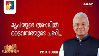 കൃപയുടെ തണലിൽ ദൈവസഭയുടെ പണി | Pr. K C John | 304th Veettile Sabhayogam Message | Powervision TV