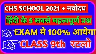 Important hindi question for chs school 2021 class 9th || important hindi question for navodaya 6 &9