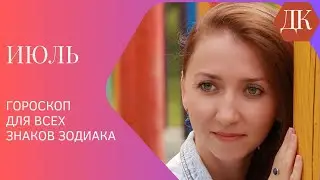 Гороскоп на июль для всех знаков Зодиака