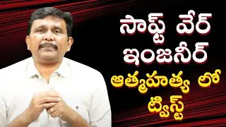 Software engineer incident twist  || సాఫ్ట్ వేర్ ఇంజనీర్ ఆత్మహత్య లో ట్విస్ట్