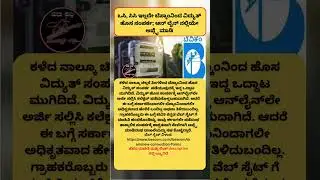 ಒಸಿ, ಸಿಸಿ ಇಲ್ಲದೇ ಬೆಸ್ಕಾಂನಿಂದ ವಿದ್ಯುತ್​​ ಹೊಸ ಸಂಪರ್ಕ; ಆನ್ ಲೈನ್​​ ನಲ್ಲಿಯೇ ಅಪ್ಲೈ ಮಾಡಿ | Madhu Suddi News