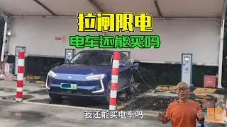 拉閘限電，高速充電排長隊，電車還能買嗎？新能源汽車銷量打臉了