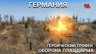 ОБОРОНА ТЕРРИТОРИЙ | Gates of Hell:Ostfront | ГЕРМАНИЯ | МОД 