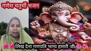 #Ganesh_chaturthi_bhajan|लिख देना लिख देना गणपति भाग्य हमारा जी|likh Dena Ganpati Bhagya hamara ji|