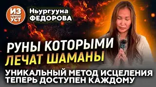 Теперь об этом можно говорить! Шаманка раскрыла тайны Орхоно-Енисейских рун.