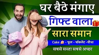 घर बैठे मंगाए गिफ्ट का सारा सामान Winni App से | Buy Online Gifts iteam