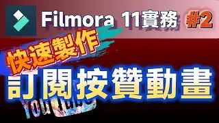 教學影片製作實務03：如何製作吸睛的訂閱(Subscription)推廣動畫？Filmora 11教學影片實戰指南！