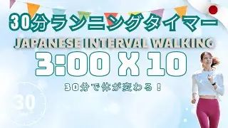 Morning Japanese Walk🌞30-Min 3×3 Interval🌞Burn Calories by Walking | 朝の音楽朝の音楽