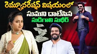 సుధీర్ రేంజ్ మారిపోయింది | Sudigali Sudheer Remuneration Surpasses Suma |Viral Updates