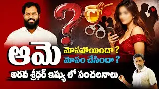 ఆమె..అరవ శ్రీధర్ ఇష్యు లో సంచలనాలు | Janasena MLA Arava Sridhar | Rajiv erram | Times Of Telugu