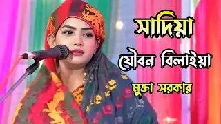 সাদিয়া যৌবন বিলাইয়া জ্বলে পুরে মরি || মুক্তা সরকার 