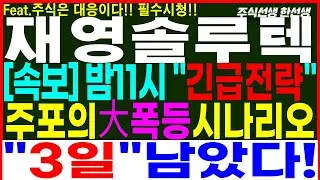 [재영솔루텍][재영솔루텍주가전망]  밤11시 긴급전략! 주포의 대폭등 시나리오! 3일남았다! 다음주 대응전략! #재영솔루텍 #재영솔루텍주가전망 #재영솔루텍주가 #재영솔루텍목표가