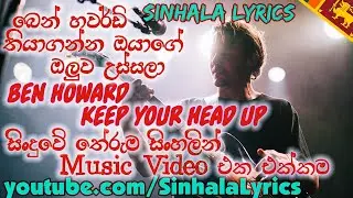 Ben Howard - Keep Your Head Up - Sinhala Lyrics