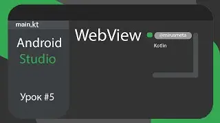 Как использовать WebView в Android Studio на Windows 10. Урок #5