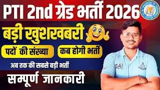 PTI 2nd ग्रेड भर्ती 2026! Physical Teacher Recruitment BIG UPDATE | RAJASTHAN PTI भर्ती EXAM DATE कब