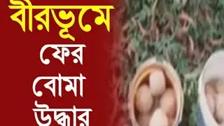 Bomb recovery at Tarapith in Birbhum near Bogtui