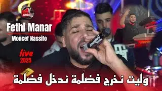 Fethi Manar 2025 - وليت نخرج فضلمة Nodkhol fedalma ©️ Avec Moncef Nassifo Live (Mariage)