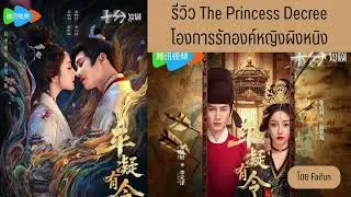 รีวิว โองการรักองค์หญิงผิงหนิง The Princess Decree เจียงเจินอวี่ & ฉินเสี่ยวเซวียน ทาง WeTV