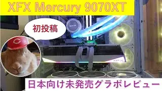 【グラボ】XFX Mercury AMD Radeon RX 9070XT OC White マグネティック　エア エディション　買ったのでレビューします！【初投稿】