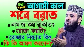 আগামী কাল মঙ্গলবার শবে বরাত। কি কি আমল করবেন। বয়ানটি শুনুন। আজহারী তাং 02.02.26 EP-96