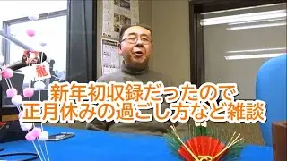 痛快！アニメジオのオマケ 新年初収録だったので正月休みの過ごし方など雑談【2026年1月11日・1月18日放送分の収録前】