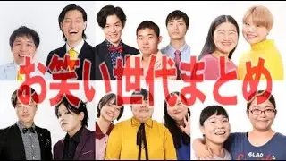 【最新版】お笑い世代まとめ（ドリフ～第７世代）一覧