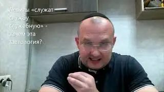 Левиты &laquo;служат службу служебную&raquo; - зачем нужна эта тавтология? 