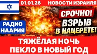 Новости Израиля. СРОЧНО! ВЗРЫВ В НАЦЕРЕТЕ! ЭТО 2026 ГОД! №1172. Радио Наария #израиль #новости #news