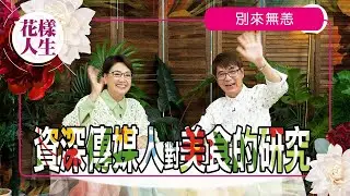 【別來無恙】資深傳媒人陳圖安｜首個飲食棟篤笑｜對飲食的研究｜冰姐的花樣人生